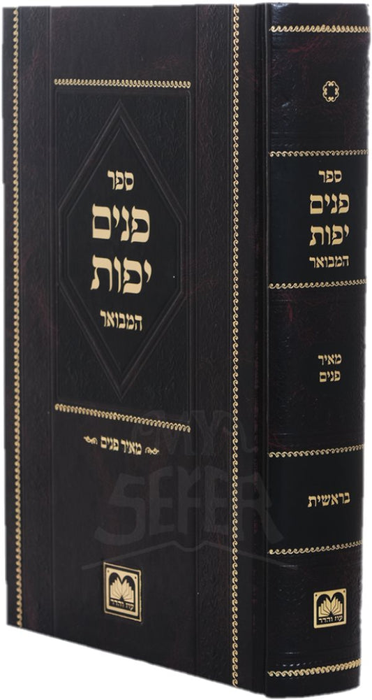 Panim Yafos Hamevuar Vayikra 2 Volume Set