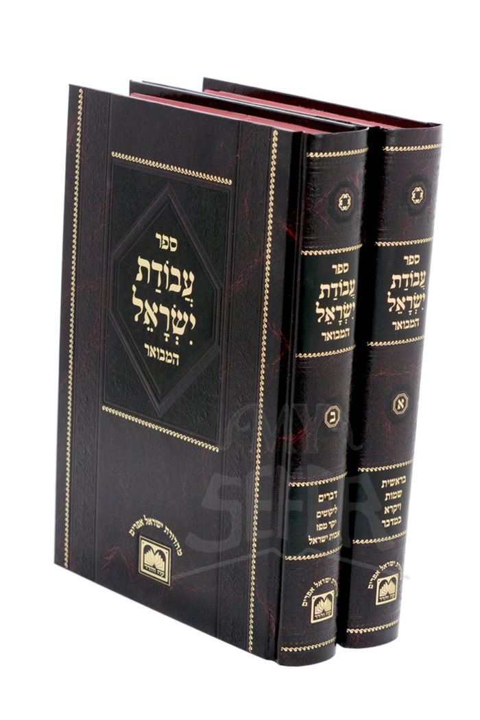 Avodas Yisroel Hamevuar 2 Volume Set