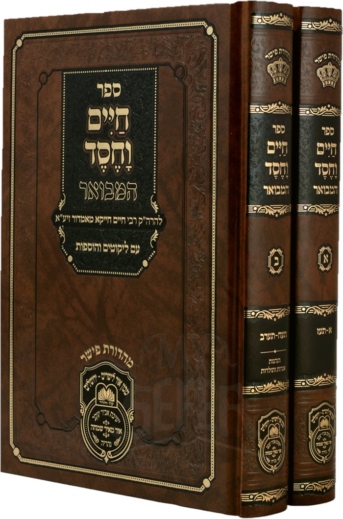 Chaim Vechesed Hamevuar 2 Volume Set