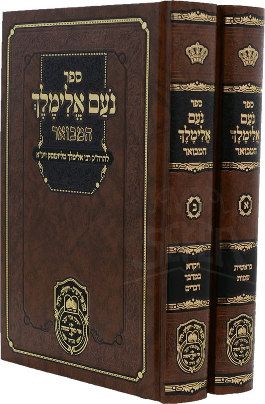 Noam Elimelech Hamevuar 2 Volume Set