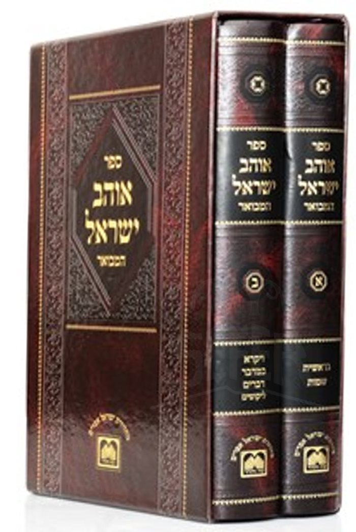 Ohev Yisroel Hamevuar 2 Volume Set