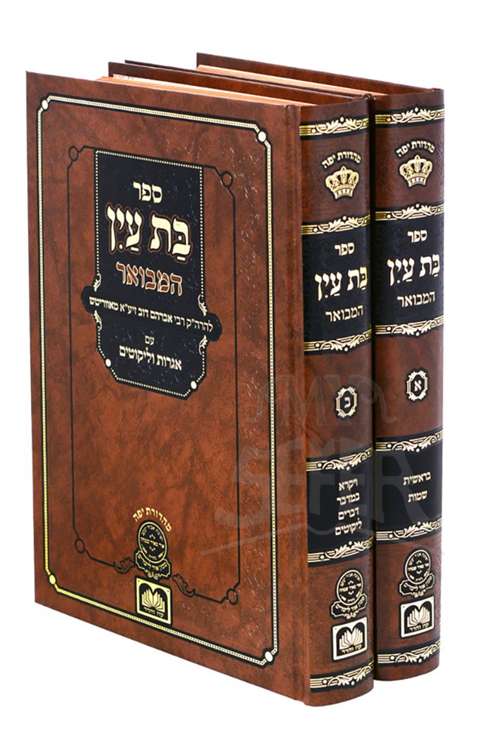 Bas Ayin Hamevuar - 2 Volume Set