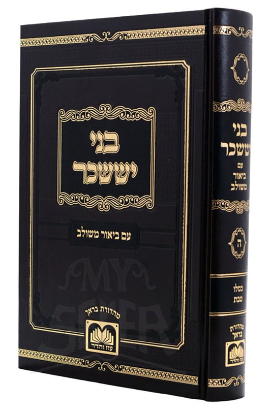 Bnei Yissaschar with Biur Meshulav - Shevat , Adar