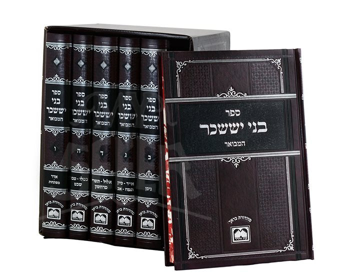 Bnei Yissaschar Hamevuar 6 Volume Set