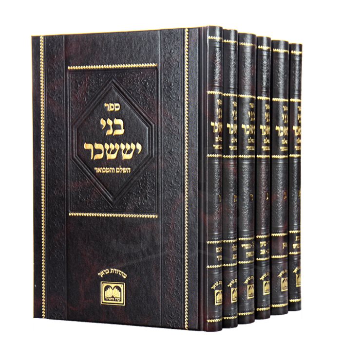 Bnei Yissaschar Hamevuar - Menukad - 6 Volume Set