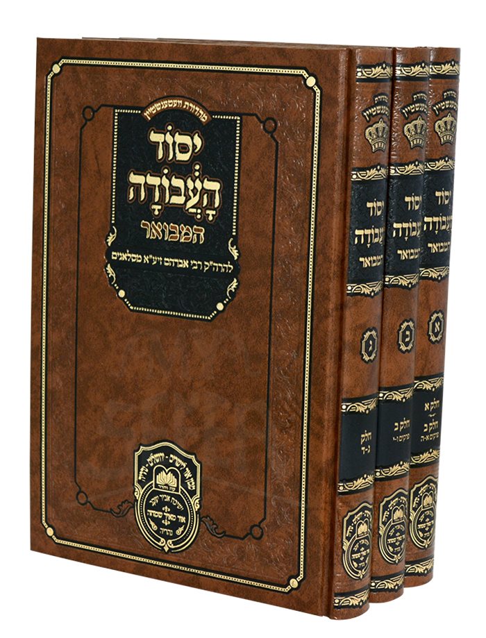 Yesod HaAvodah Hamevuar 3 Volume Set