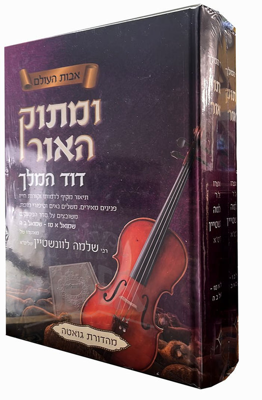 U`Matok HaOr Dovid HaMelech 2 Volume Set