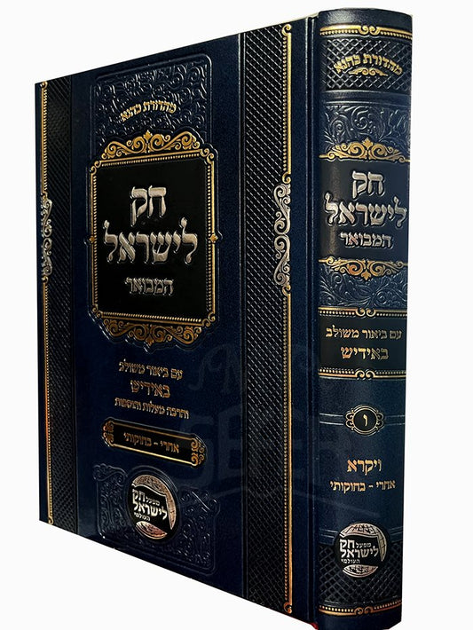 Chok L'Yisrael Hamevuar Vayikra - Yiddish