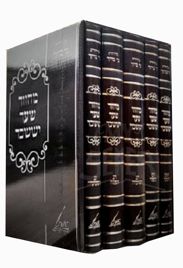 Machzor Shaar Yisaschar 5 Volume Set