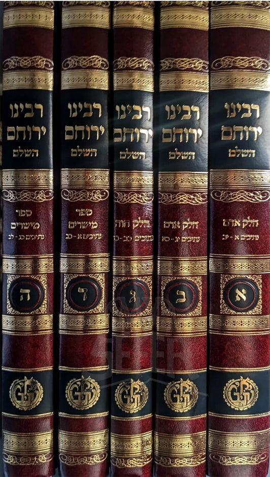 Rabbeinu Yerucham HaShalem 5 Volume Set / רבינו ירוחם השלם סט ה' כרכים