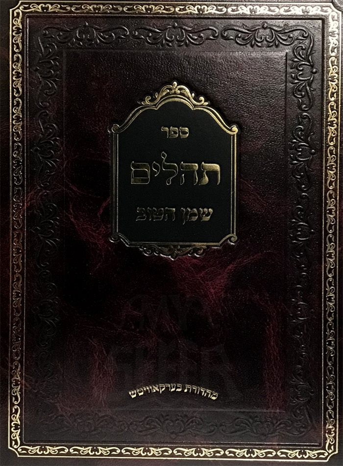 Tehillim Im Peirush Shemen HaTov