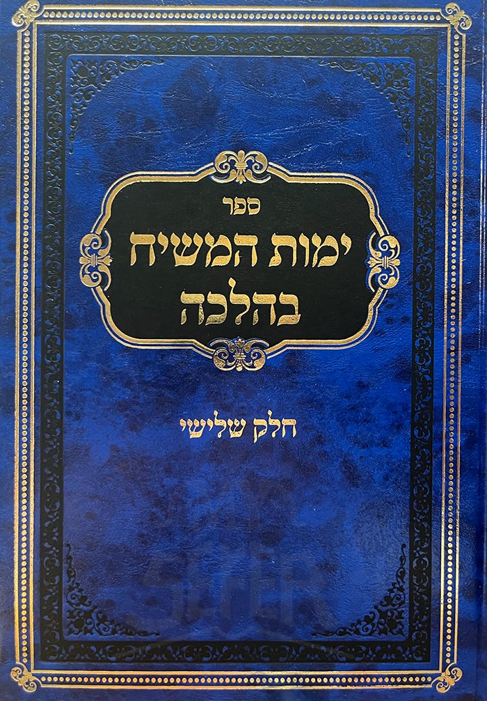 Yemot HaMeshiyach BeHalacha Vol. 3