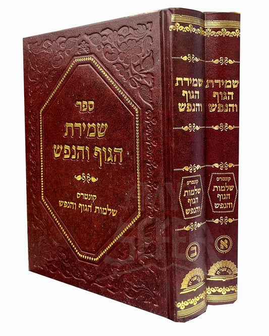 Shmirat Haguf Vehanefesh 2 Volume Set