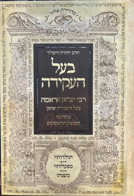 Baal HaAkeidah - Rabbi Yitzchak Aramah