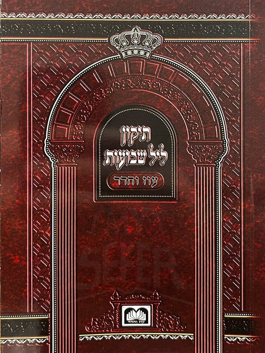 Tikun Leil Shavuot ( Oz Vehadar Soft Cover )