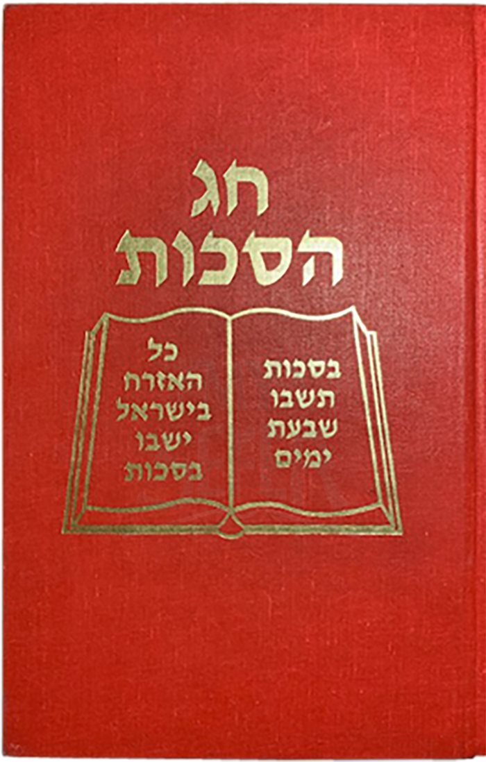 CHAG SUKKOT MACHZOR – CLASSIC SERIES