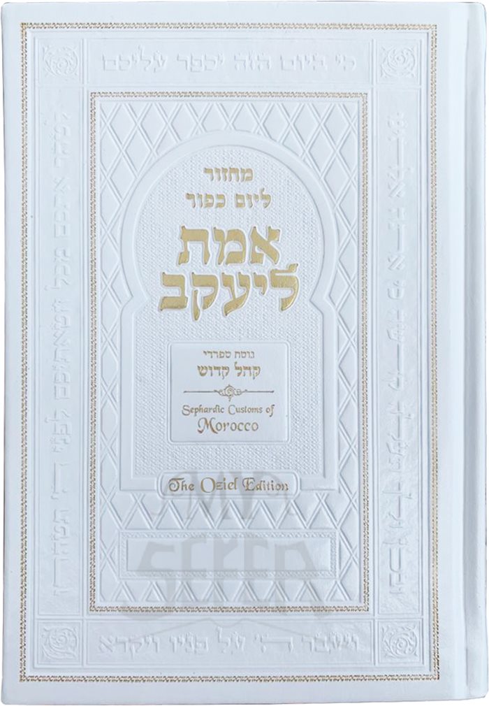 YOM KIPPUR MACHZOR: EMET LEYA'AKOV – OZIEL EDITION