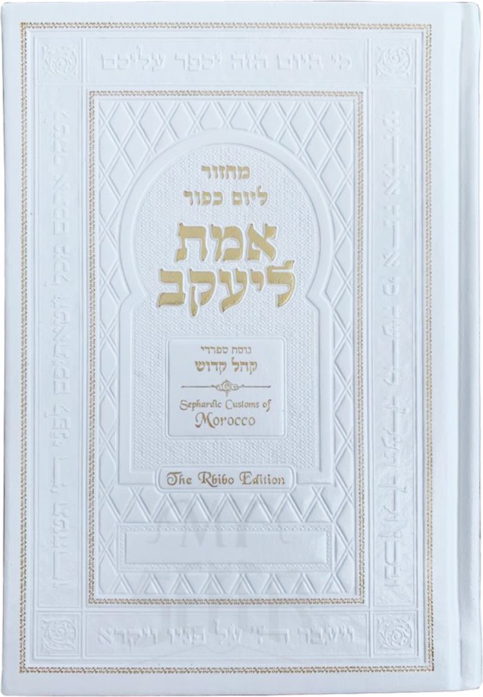 YOM KIPPUR MACHZOR: EMET LEYA'AKOV – RBIBO EDITION