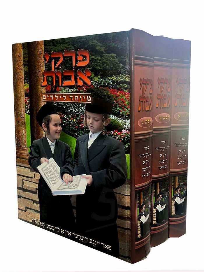 Pirkei Avot Meyuhad LaYeladim 3 Volume Set