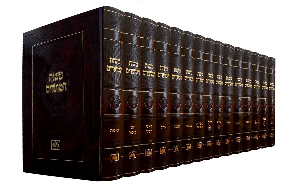 Mishnat HaMoadim Oz Vehadar 15 Volume Set