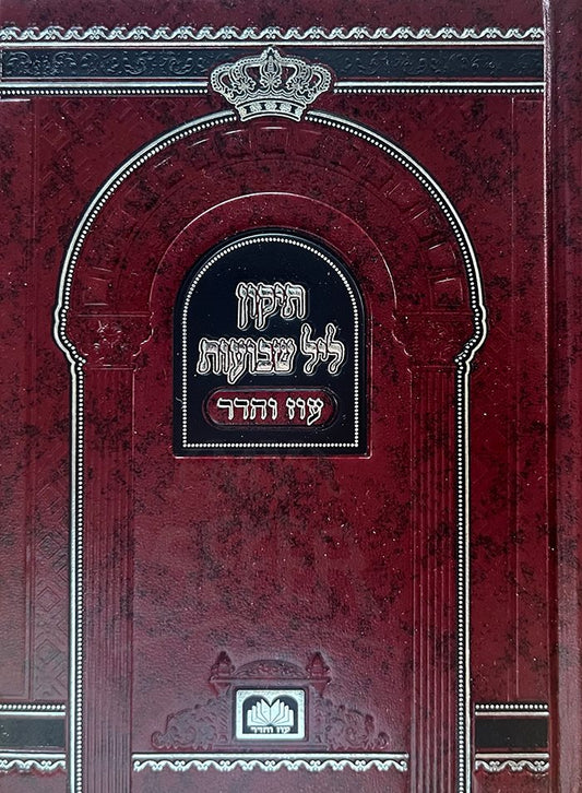 Tikun Leil Shavuot ( Oz Vehadar Hard Cover )