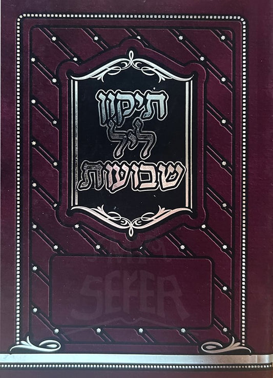 Tikun Leil Shavuot Burgundy