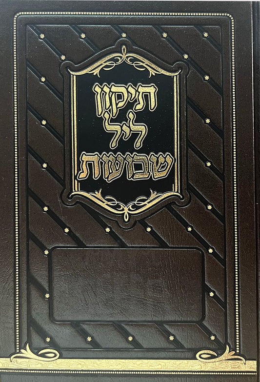 Tikun Leil Shavuot Brown ( Full Size Meiros )