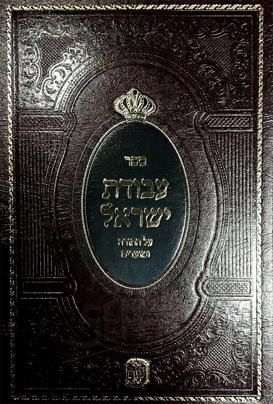 Avodat Yisrael Al HaTorah