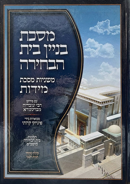 Masechet Beit Hamikdash - Mishnayot Masechet Midot