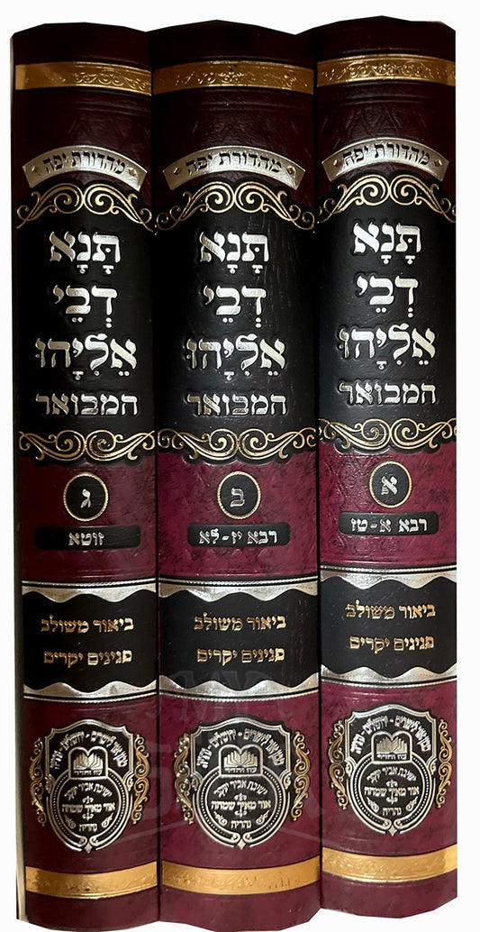 Tana Devei Eliyahu Hamevuar 3 Volume Set