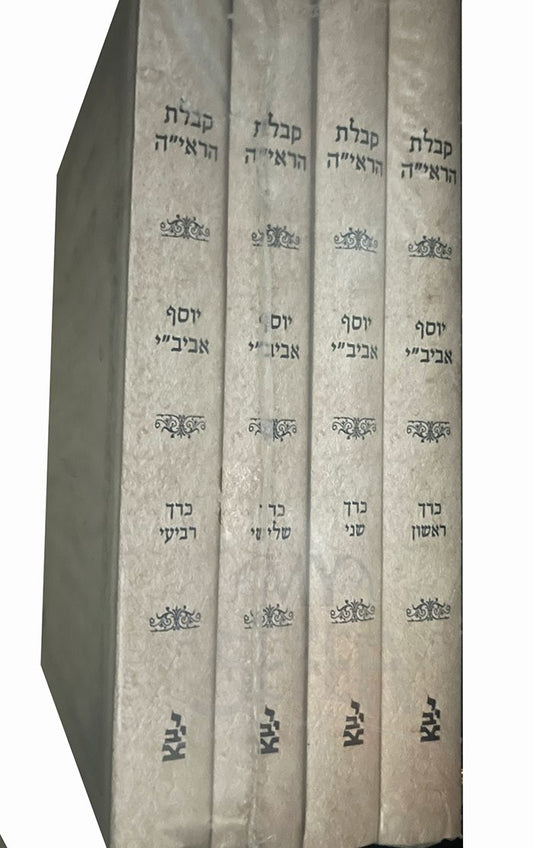 Kabbalat HaRayah 4 Volume Set / קבלת הראיה - הרב אברהם יצחק הכהן קוק ד' כרכים / יוסף אביבי"