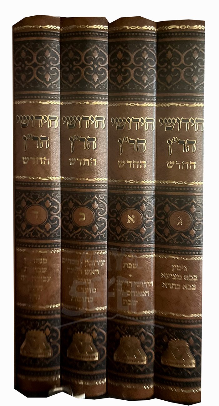 Chidushei HaRan HaChodesh - 4 vol.