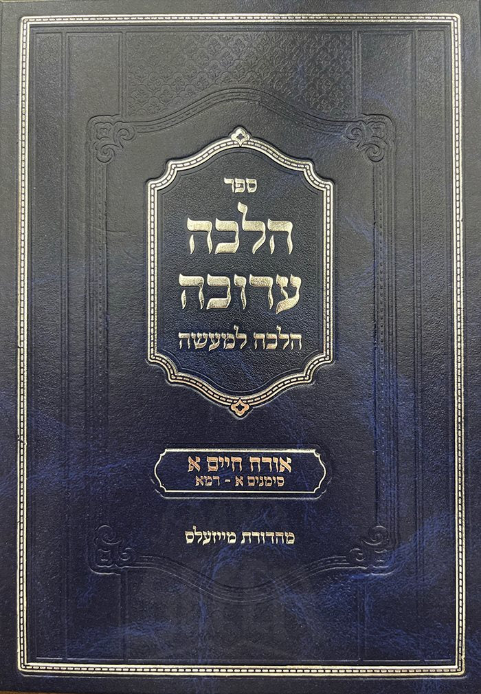 Halacha Arucha - Halacha LeMaase