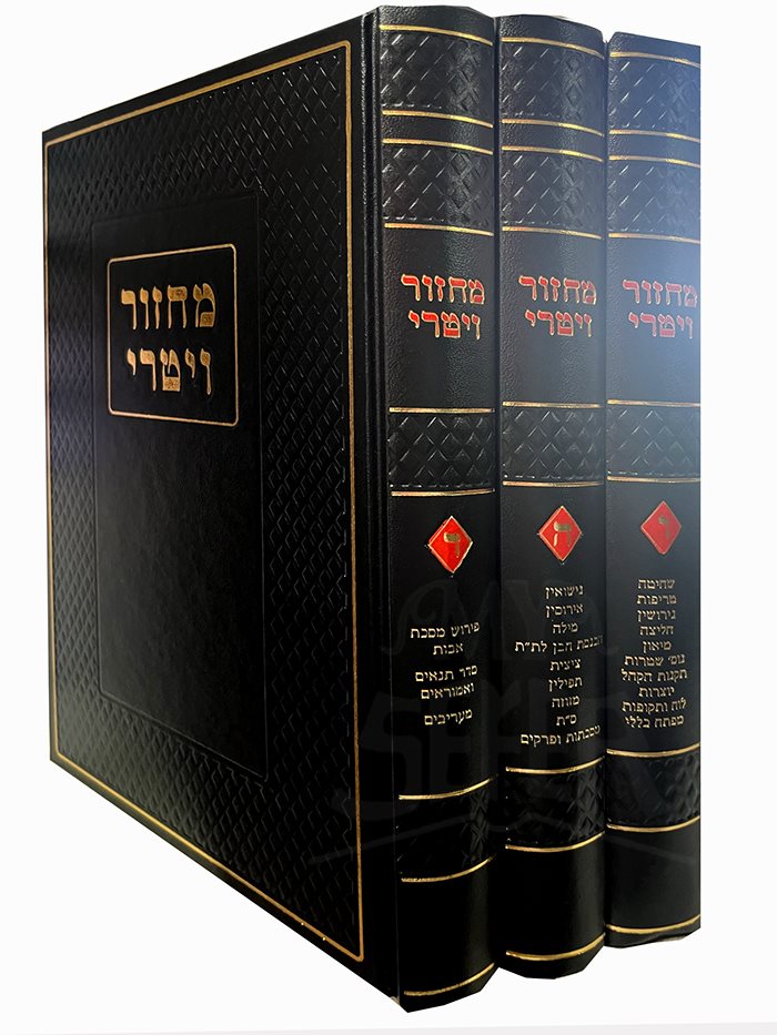 Machzor Vitri - 3 Volume Set