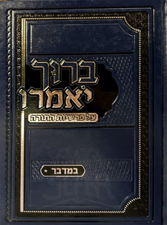 Baruch Yomeru al HaTorah : Bamidbar