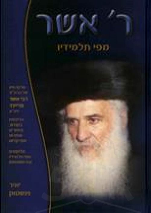 Rabbi Asher : Mipi Talmidav (Rabbi Asher Freund)