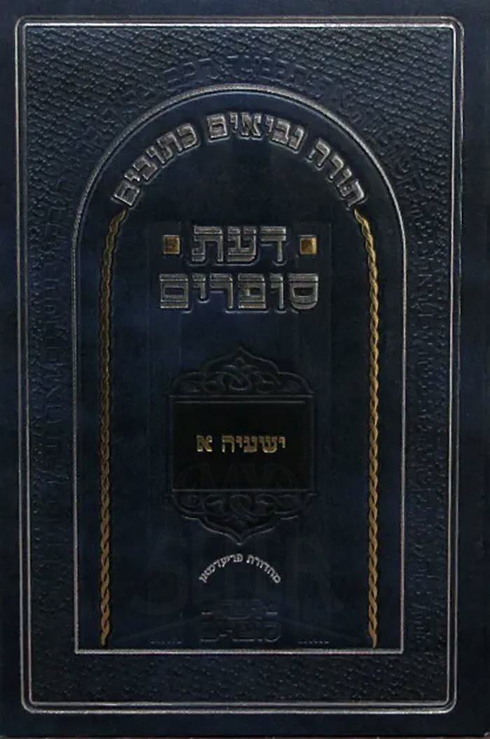 Daat Sofrim : Yeshaayahu vol. #1 [1-32]