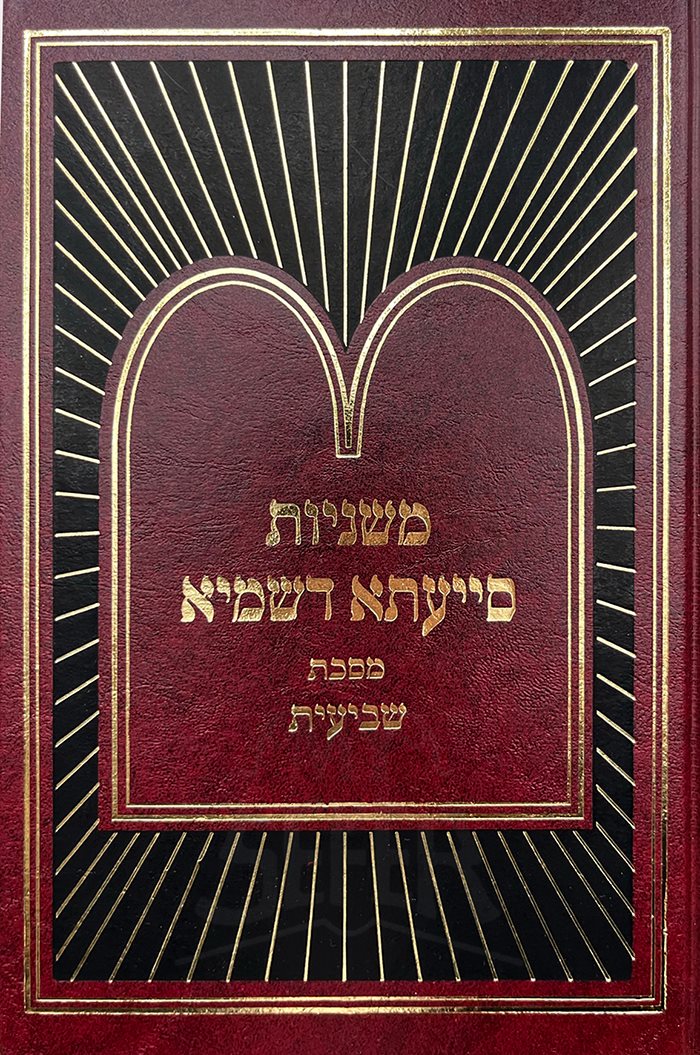 Mishnayot Maata Deshmiya - Masechet Shevi`it