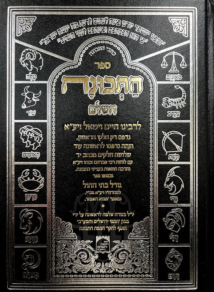 Sefer HaTechuna L'Rabbi Chaim Vital (Machon Chachmei Yerushalayim Edition)