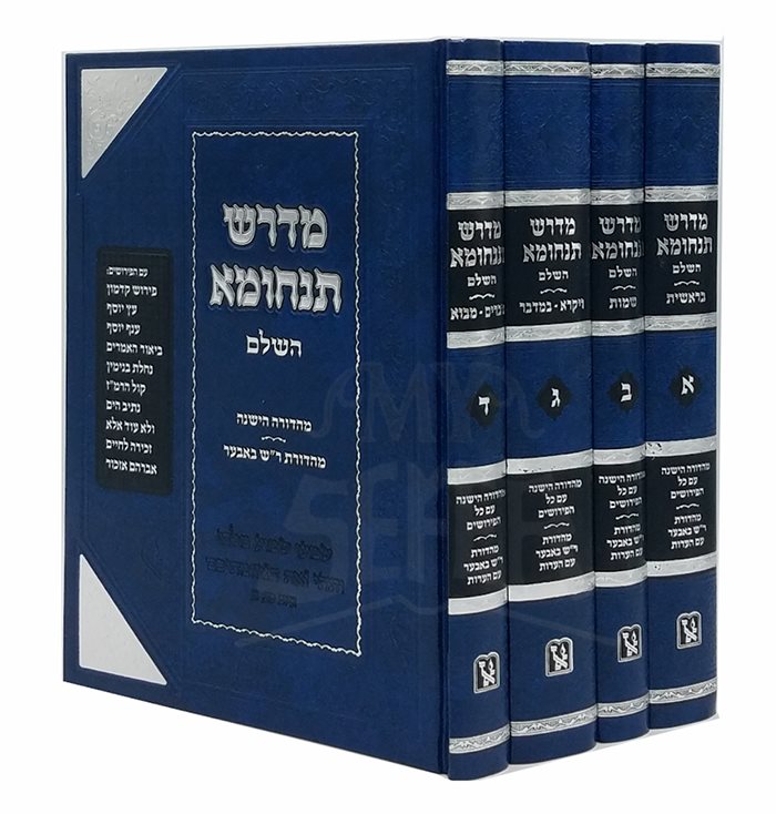 Midrash Tanchuma HaShalem VeHamefoar 4 Volume Set