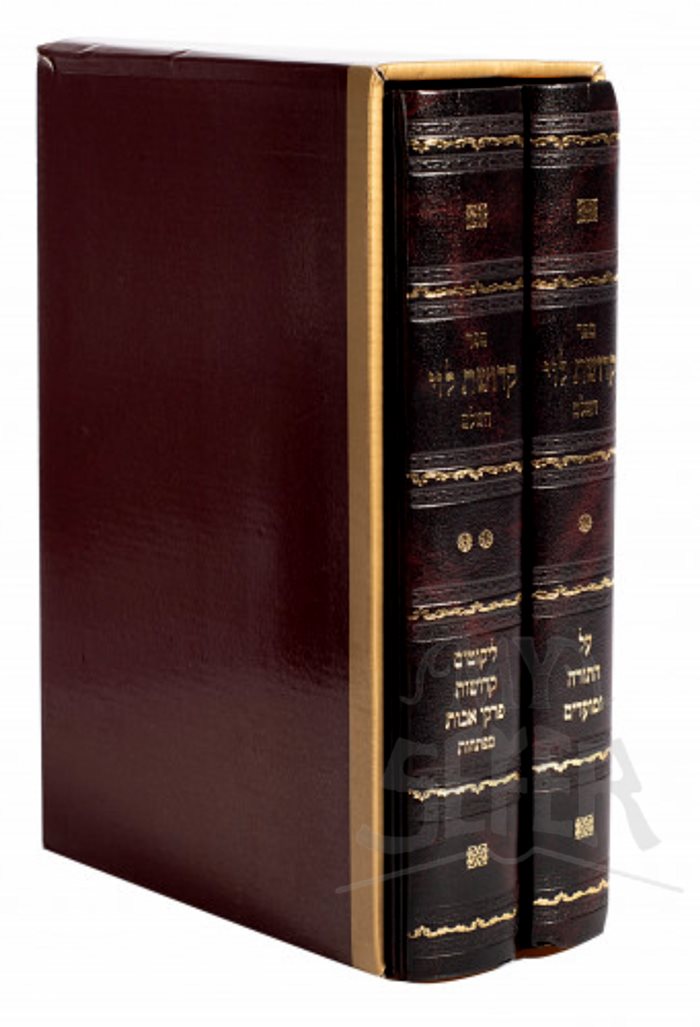 Kedushat Levi Al HaTorah/Moadim 2 Volume Set