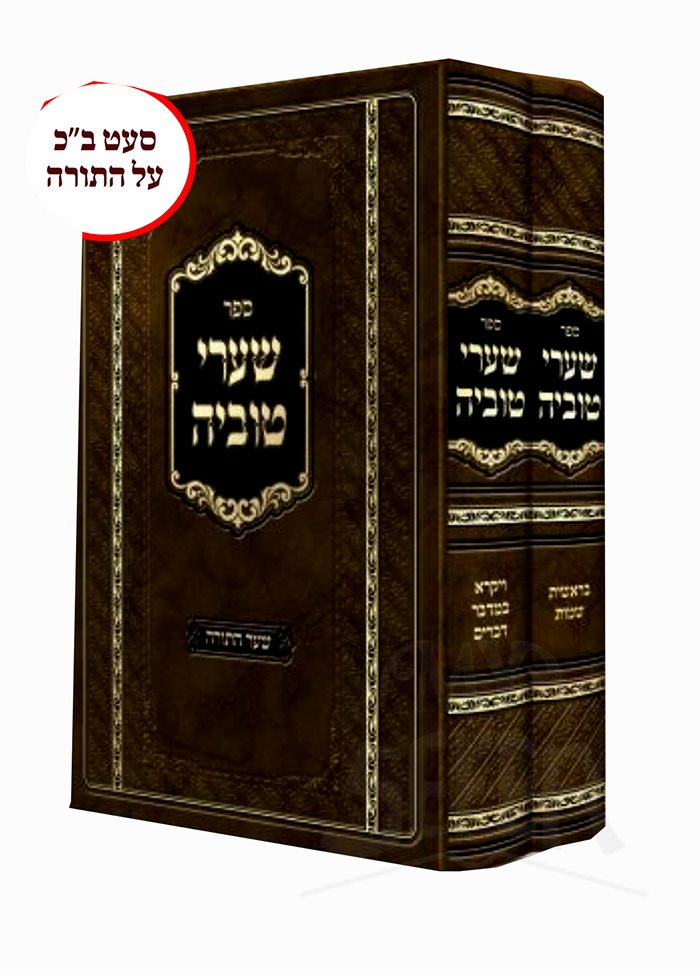 Shaarei Tuviah Al HaTorah 2 Volume Set