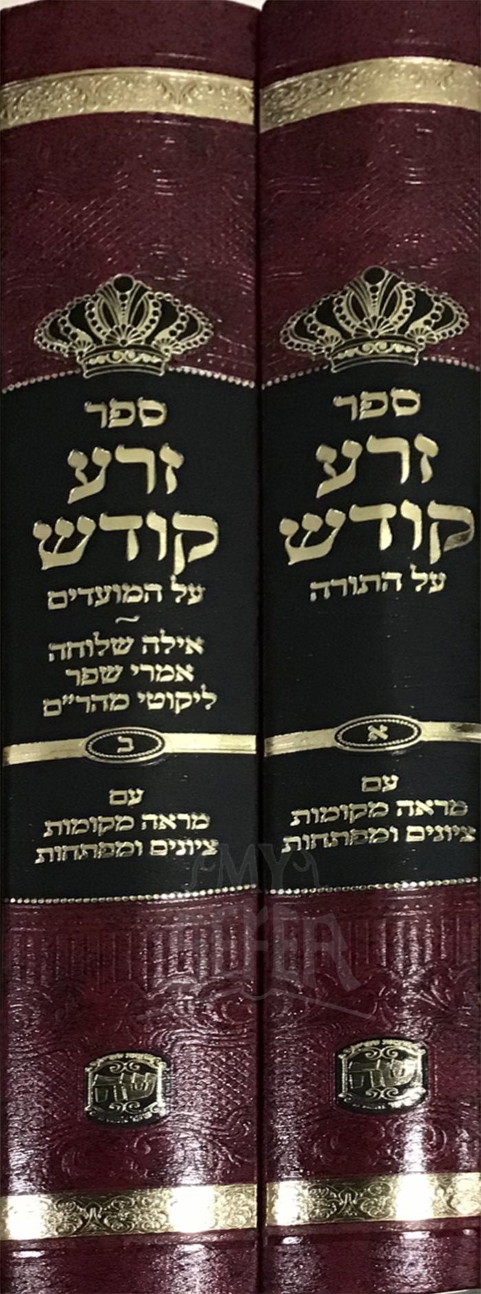 Zera Kodesh Al HaTorah / HaMoadim 2 Volume Set