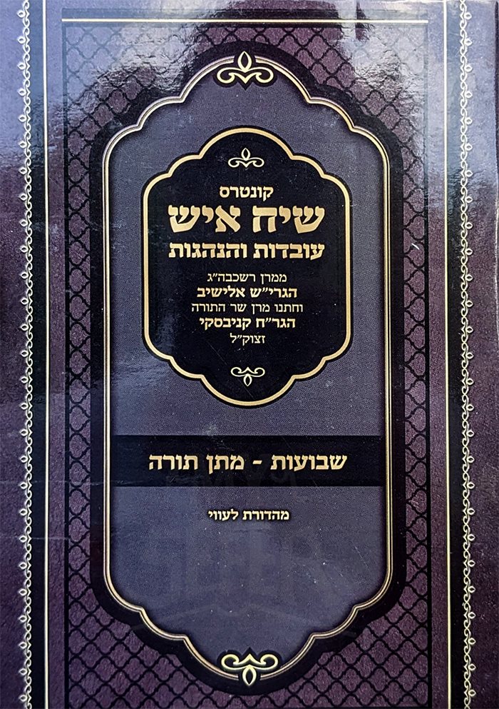 Siach Ish - Ovodot  Vehehagot - Shavuot - Matan Torah