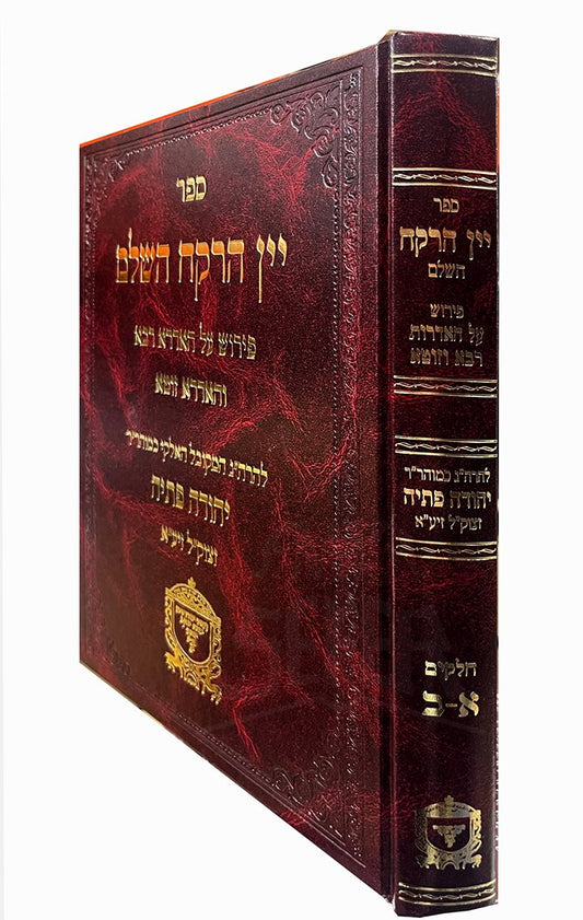 Yayin Harekah HaShalem - Rabbi Yehuda Petaya