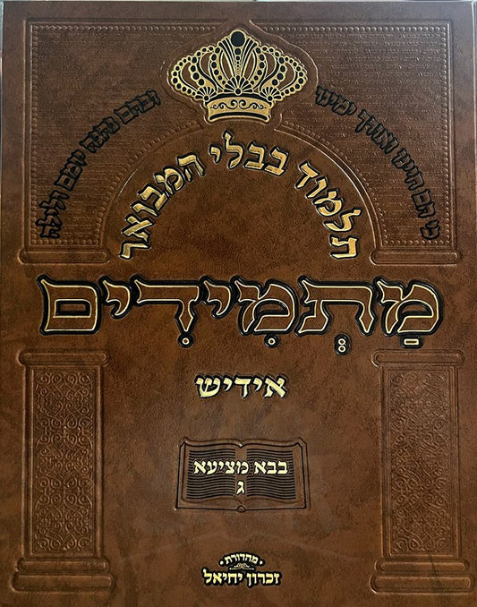 Talmud Bavli Hamevuar Matemidim - Yiddish