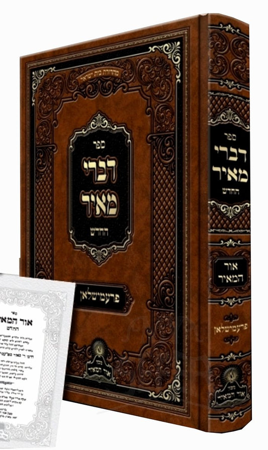 Rabbi Meir HaChodesh Premishlan