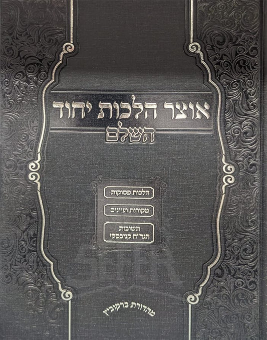 Otzar Hilchot Yichud HaShalem