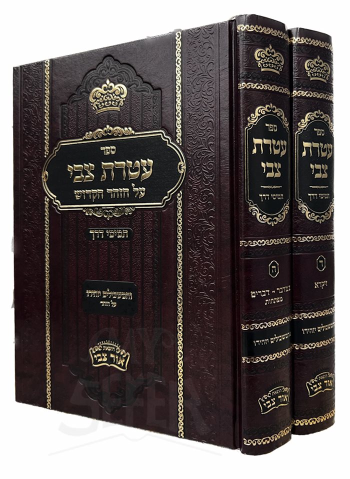 Ateret Tzvi 2 Volume Set