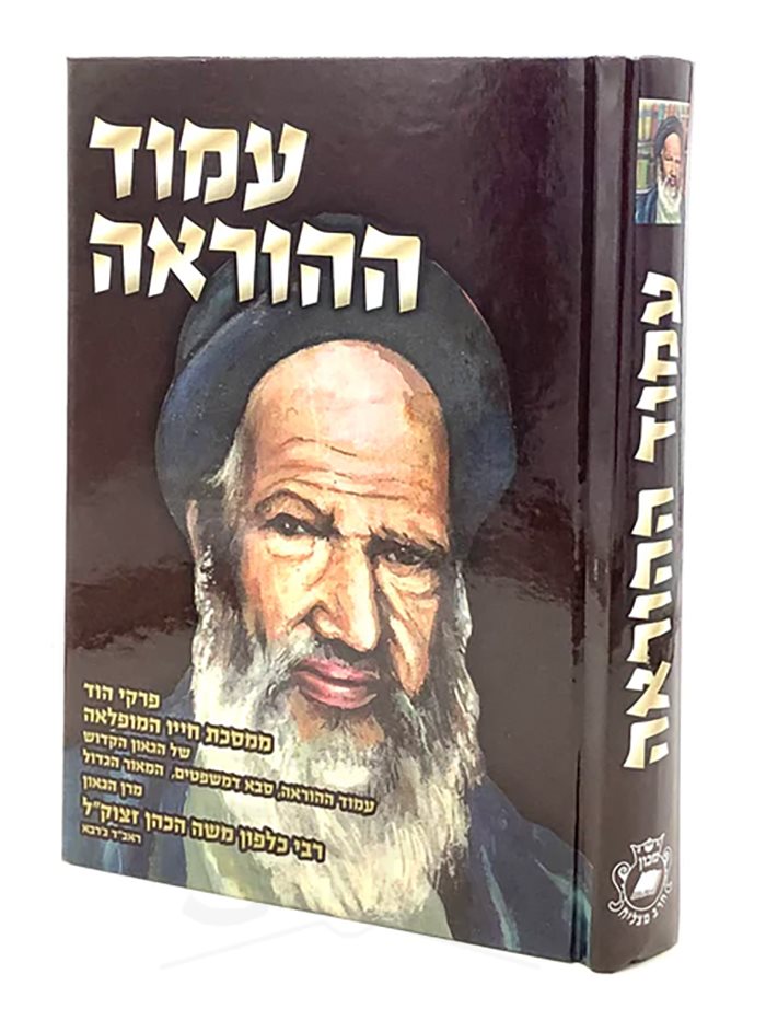 Amud Ha'horaah - R Khalfon Moshe HaCohen